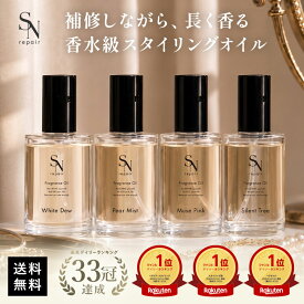 フレグランスオイル ヘアオイル フレグランスヘアオイル 香水 補修 スタイリングオイル まとまる サラサラ ツヤ髪 うねり 広がり 洗い流さない SNrepair フレグランスオイル 100mL 植物オイル6種 CMC補修 ギフト