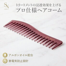ヘアコーム SN repair（スンリペア）アルガンオイル配合 静電気防止設計 プロ仕様 くし コーム 櫛 クシ 美髪コーム 軽量 持ち運び コンパクト 人気 女性 ギフト プレゼント[mb]