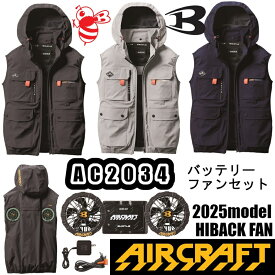 S-3XL ACベスト バッテリー ファンセット AC2034 2025年モデル BURTLE AIRCRAFT ハイバックファン 空調服 ストレッチ 接触冷感 ユニセックス 作業服 空調ウェア 熱中症対策 熱中症予防 バートル エアークラフト