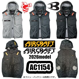 S-3XL ACタクティカルベスト 2026年モデル BURTLE AIRCRAFT AC1154 サイドファン ナイロン100％ 撥水 アルミコーティング 遮熱 ユニセックス 作業服 空調ウェア 熱中症対策 熱中症予防 バートル エアークラフト