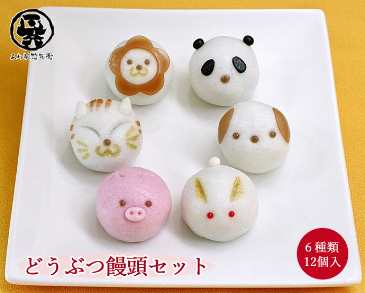 楽天市場】【どうぶつ饅頭6種類12個入 詰め合わせセット（ねこ・いぬ 