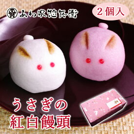 【うさぎの紅白まんじゅう2個入(こし・イチゴ)】和菓子 ギフト お月見 どうぶつ 紅白饅頭 ブライダル 結婚式 パーティー お祝い 成人式 卒業 入学 贈り物 動物 寿 ウエディング 式典 イベント かわいい お菓子 誕生日 お返し 内祝い 引菓子 プレゼント 贈答品 スイーツ