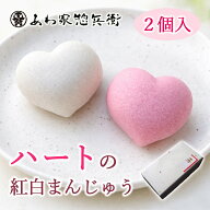 【ハートの紅白まんじゅう2個入(こし・イチゴ)】和菓子 プチギフト 饅頭 ブライダル 結婚式 パーティー …