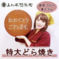 大人気サプライズギフト 【特大どら焼き 直径30cm 重さ2kg（大きな大きな どら焼き）】老舗和菓子 日本一…