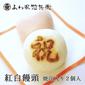 【 紅白饅頭 焼印入り 約6cm 2個入（お祝いまんじゅう）】御祝 お祝い 記念品 内祝い お返し プチギフト 紅白まんじゅう 結婚式 ご挨拶 寿 贈答品 手土産 式典 祭事 成人式 入学 卒業 イベント パーティー 和菓子 催事 贈り物 引菓子