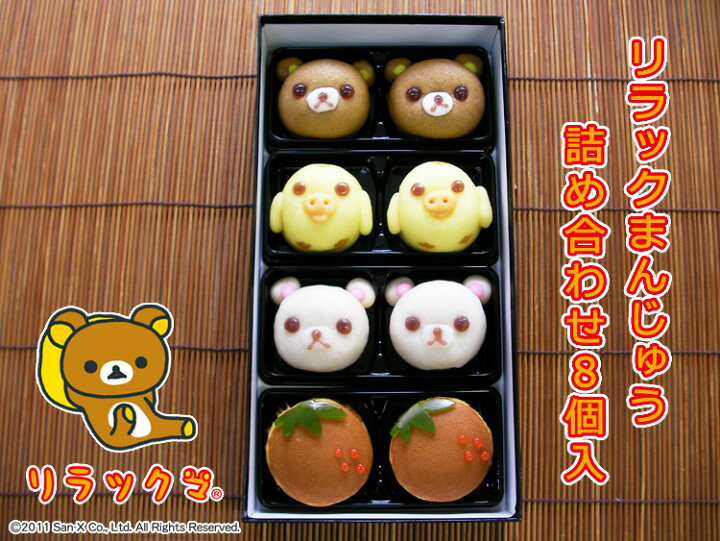 楽天市場 サンエックス公式 リラックまんじゅう詰め合わせ8個入 リラックマ コリラックマ お祝い パーティー ギフト 贈り物 可愛い 誕生日 お返し 内祝い お土産 引菓子 プレゼント 贈答品 お歳暮 お取り寄せスイーツ キャラクター 薯蕷饅頭 和スイーツ あわ家惣