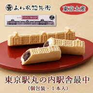 東京銘菓【東京駅丸の内駅舎最中 単品 (JR公認)】東京土産 もなか 和菓子 ギフト 贈り物 お返し 手土産 …