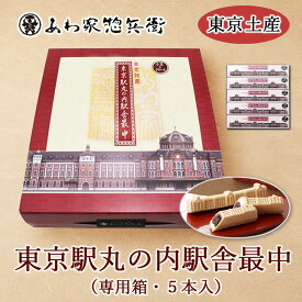 東京駅 お土産 東京土産【東京駅丸の内駅舎最中 5本入】JR公認 和菓子 もなか 手土産 ギフト ご挨拶 贈答品 お取り寄せ 小豆餡 バタークリーム入り 詰め合わせ