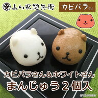 【カピバラさん＆ホワイトさん饅頭2個入（公式コラボ）】和菓子 お菓子 まんじゅう お祝い パーティー ギ…