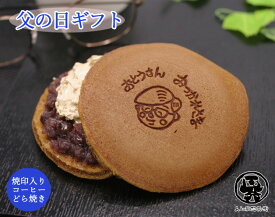 【父の日ギフト】お父さんどら焼き（珈琲クリーム&小豆）【和菓子】ありがとう 感謝 贈り物 プチギフト クリーム お祝い プレゼント 焼印入り 和スイーツ イベント パーティー コーヒー coffee 手土産 引菓子 贈答品