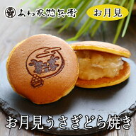 期間限定【お月見うさぎどら焼き】十五夜 和菓子 ギフト 贈り物 どら焼き 白あん 求肥餅入り 餅つき兎 ご…