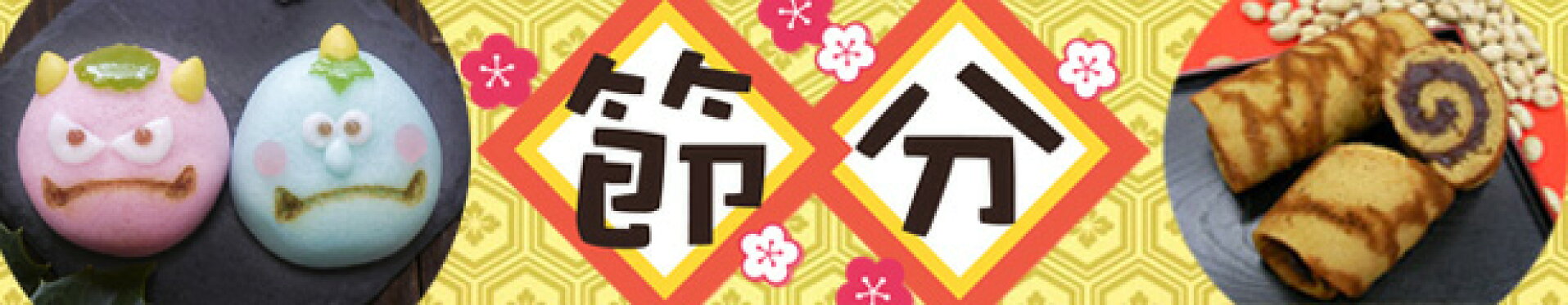 節分 恵方巻 豆まき 炒り豆 赤鬼 お多福 和菓子 おまんじゅう イベント