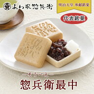 代表銘菓【惣兵衛 最中】明治天皇奉献銘菓 和菓子 もなか 求肥餅入り 小豆つぶ餡 ギフト 贈り物 お歳暮 …