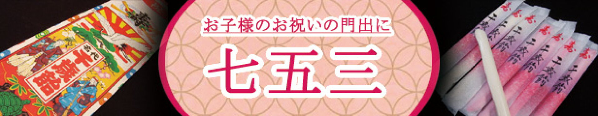 七五三 千歳飴 お祝い 記念日 記念写真 お菓子