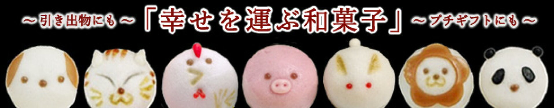 動物饅頭 ねこ いぬ ウサギ ライオン ぶた パンダ にわとり