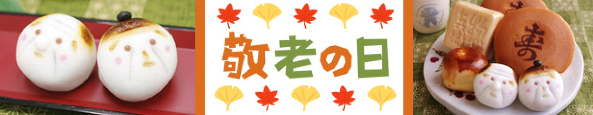 敬老の日 感謝 記念日 お祝い 特大どら焼き サプライズ