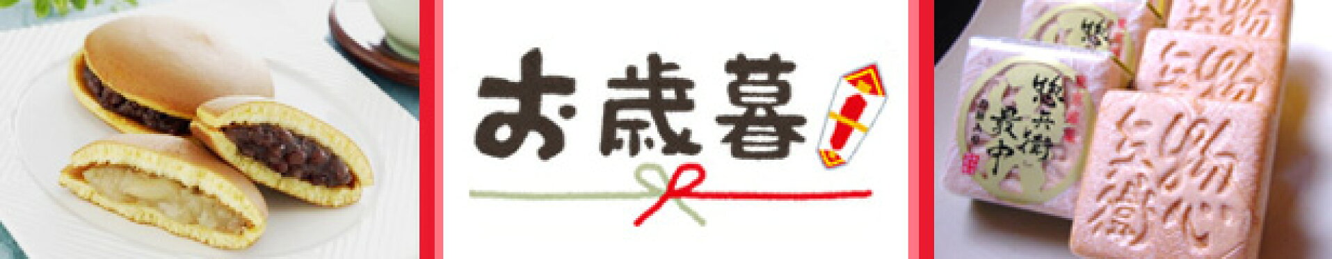 お歳暮 お年賀 帰省土産 東京土産 ご挨拶 和菓子 詰め合わせ ギフト どら焼き 最中 まんじゅう