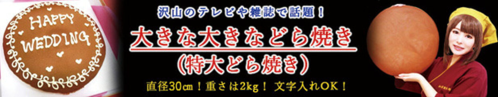 大きな大きなどら焼き 特大どら焼き