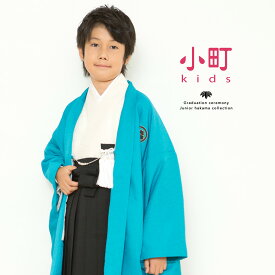 【先着200名限定◎クーポンで20%OFF！4/14~30】袴セット ジュニア 卒業式 小学生 男の子 小町Kids 青 ターコイズブルー 黒 ブラック 白 アイボリー 刺繍 松 梅 九枚笹 羽織セット 十三参り 十三詣り 13歳 送料無料 あす楽対応商品