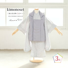 【全品クーポン最大1000円OFF☆16周年記念 4/14~30】七五三 着物 3歳 販売 女の子 三歳 着物セット 被布セット グレー ライトグレー 幾何学 被布着 きもの 和服 和装 女児 子供 あす楽対応商品