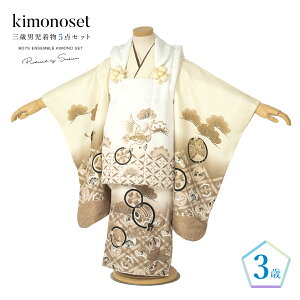 【クーポンで20%OFF☆先着100名限定】☆10/24~30 七五三 着物 3歳 男の子 着物セット 被布 被布コート 襦袢 雪駄 白 茶 三歳 子供着物 男児 モダン 753 お正月 肩上げ済 腰上げ済 購入 創美苑 送料無