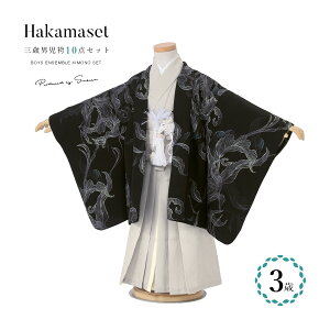 【クーポンで20%OFF☆先着100名限定】☆10/24~30 七五三 着物 3歳 男の子 袴セット 羽織 半襦袢 袴帯 羽織紐 扇子 懐剣 お守り袋 雪駄 セット 黒 グレー 葉 三歳 子供着物 モダン 753 お正月 肩上げ