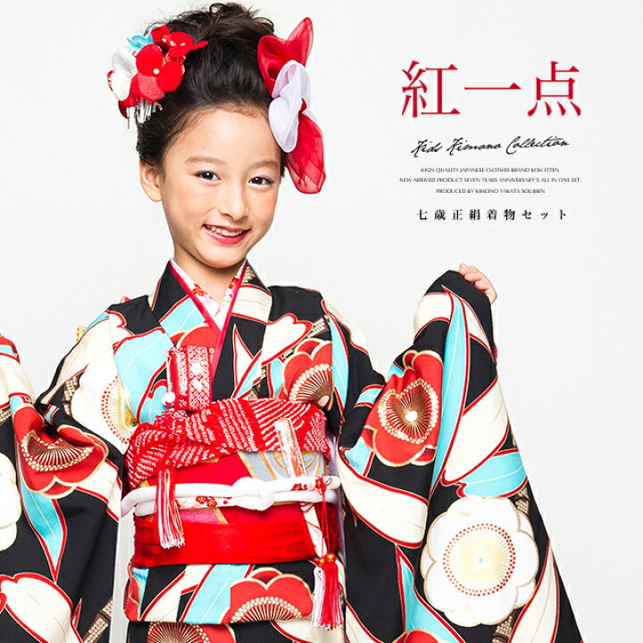 楽天市場】七五三 着物 7歳 購入 販売 七歳 着物セット 紅一点 黒 