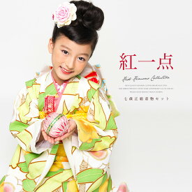 マラソン☆最大1000円クーポン配布中☆8/11 1:59まで 七五三 着物 7歳 購入 販売 七歳 着物セット 紅一点 白系 オフホワイト 黄緑色 花 梅 笹 竹 亀甲 作り帯 草履 バッグ 正絹 振袖セット 祝着セット 7才 女の子 女児 キッズ 送料無料