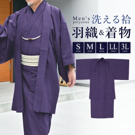 着物 羽織 メンズ セット アンサンブル 袷 カジュアル 無地 紬調 江戸紫 紫 パープル シンプル S M L LL 3L 男性 仕立て上がり ポリエステル 洗濯可 販売 送料無料【まとめ買い祭り開催｜最大15％OFFクーポン｜3/14-16】
