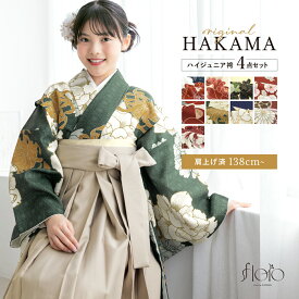 【10%OFFクーポン】最新作＆人気商品｜決算大感謝祭限定100名様｜2/1~11 袴セット 卒業式 小学生 女の子 ジュニア ネイビー 赤 白 黒 緑 菊 レッド 牡丹 花柄 floro 二尺袖 着物 13歳 ジュニア袴 着物セット 子供 中学生 購入 販売 創美苑 送料無料 身長138から175cm対応