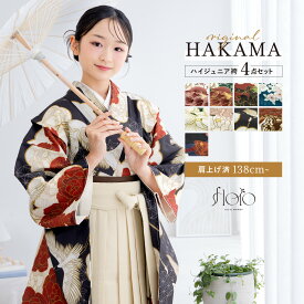 【100名限定20%OFFクーポン】最新作＆人気商品☆マラソン限定 【予約】袴セット 卒業式 小学生 女の子 ジュニア 黒 白 ピンク 赤 青 緑 鶴 菊 レッド 牡丹 花柄 floro 二尺袖 着物 13歳 ジュニア袴 着物セット 子供 中学生 購入 販売 創美苑 送料無料 身長138から175cm対応