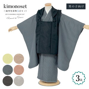 【クーポンで20%OFF☆先着100名限定】☆10/24~30 七五三 着物 3歳 男の子 着物セット 被布 襦袢 雪駄 緑 黒 茶 グレー 青 赤 縞 三歳 子供着物 男児 モダン 753 お正月 肩上げ済 腰上げ済 購入 創美苑