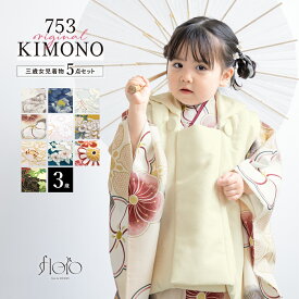 七五三 着物 3歳 女の子 着物セット 被布 襦袢 草履 巾着 floro 花柄 白 紺 水色 赤 黒 ピンク ベロア レース モダン くすみ 三歳 子供着物 女児 ひな祭り お正月 肩上げ済 腰上げ済 購入 創美苑 送料無料【まとめ買い祭り開催｜最大15％OFFクーポン｜3/14-16】