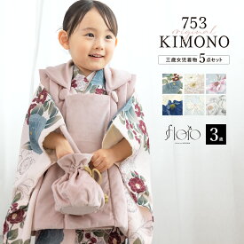七五三 着物 3歳 女の子 着物セット 被布 襦袢 草履 巾着 floro 白 水色 紺 黒 ピンク 菊 椿 撫子 百合 薔薇 花柄 モダン くすみ 三歳 子供着物 女児 ひな祭り お正月 肩上げ済 腰上げ済 購入 創美苑 送料無料【まとめ買い祭り開催｜最大15％OFFクーポン｜3/14-16】