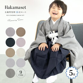 ＼クーポンで20%off☆先着100名限定／★7/12 9:59まで七五三 着物 5歳 販売 五歳 袴セット 羽織 半襦袢 袴帯 羽織紐 扇子 懐剣 お守り袋 雪駄 セット 男の子 和柄 格子 グレー 紺 男児 送料無料