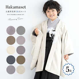 【まとめ買い祭り開催☆最大15％OFFクーポン☆1/18-20】七五三 着物 男の子 5歳 袴セット 羽織 半襦袢 袴帯 羽織紐 扇子 懐剣 お守り袋 雪駄 セット 和柄 花唐草 茶 ベージュ 男児 五歳 753 購入 男児 販売 お正月 肩上げ済 創美苑 送料無料