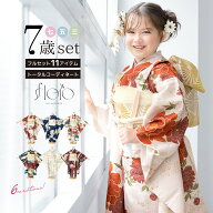【限定ご優待】3,000円OFF｜七五三 晴れの日SPECIALクーポン 着物セット 11点セット 七歳 七才 女の子 キ…