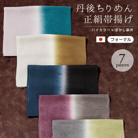 帯揚げ 丹後ちりめん フォーマル バイカラー 灰色 紫 緑 青 水色 黄色 黒 ピンク くすみカラー ニュアンスカラー ぼかし 正絹 留袖 訪問着 日本製 メール便対応 送料無料【SS限定★全品クーポン最大1000円OFF】