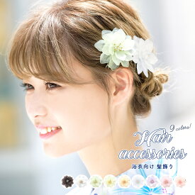 【20%OFF★全品クーポン1000円OFF 6/4~11】髪飾り 浴衣 花 クリップ 成人式 振袖 子供 ヘアアクセサリー 和装 クリアビーズ キッズ 小さい 小ぶり 髪留め 日本製 【あす楽対応】