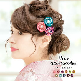 浴衣 髪飾り 花 カラフル 梅 子供 フェイクパール 水引 京くみひも 京組紐 小ぶり Uピン ヘアアクセサリー 振袖 袴姿 訪問着 フォーマル 小紋 カジュアル 日本製