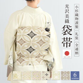袋帯 訪問着 春 秋 冬 留袖 振袖 礼装 正装 フォーマル ゴールド 金 クリーム 松 唐花 花七宝 花 全通 小杉織物謹製 女性用 レディース 仕立て上がり 日本製 送料無料【まとめ買い祭り開催｜最大15％OFFクーポン｜3/14-16】