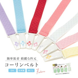 【まとめ買い祭り開催☆最大15％OFFクーポン☆1/18-20】コーリンベルトDX 七宝柄 日本製 着物ベルト コーリンベルトデラックス M・Lサイズ 和装小物 着付け小物 便利小物 きものベルト【安価 安い】