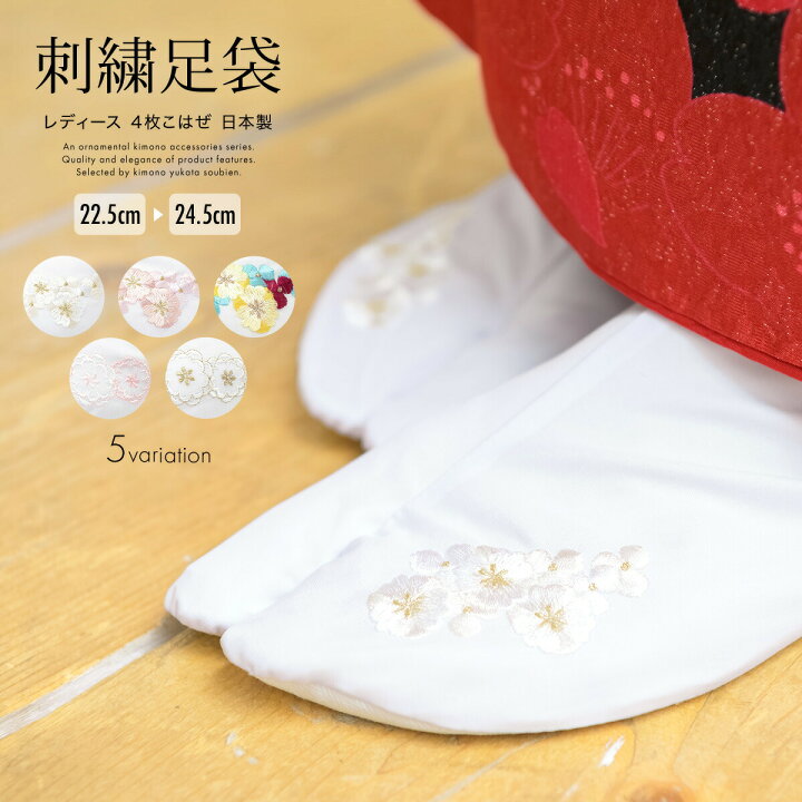 楽天市場】足袋 レディース 刺繍 白 ホワイト コハゼ 桜 丸菊 着物 