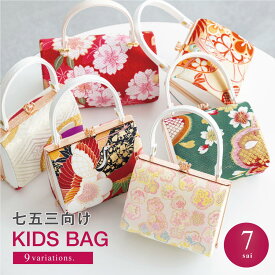 イーグルス感謝祭☆最大1000円クーポン配布中☆バッグ 七五三 七歳 袴 卒業式用 販売 女の子 帯生地 刺繍 女児 子供 キッズ 小さい 小ぶり 白 緑 黒 黄色 梅 桜 松 鶴 花 宝尽くし モダン かばん 鞄 バック 手提げバッグ 送料無料