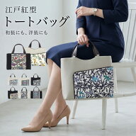 【10/1限定★クーポンで10％OFF】バッグ 単品 ハンドバッグ レディース 江戸紅型 縦型 横型 カジュアル …