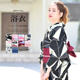 浴衣 レディース 単品 大人 レトロ ボヌールセゾン 黒 ピンク系 紺系 赤系 青系 麻の葉 菊 花 椿 綿 女性用 夏 S フリー 送料無料