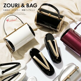 【マラソン開催中】クリアランスセール＆全品対象 最大15％OFFクーポン 成人式 草履バッグセット 振袖 袴姿 礼装 訪問着 エナメル加工 レディース 女性 白 黒 銀 赤 バイカラー フリー 送料無料