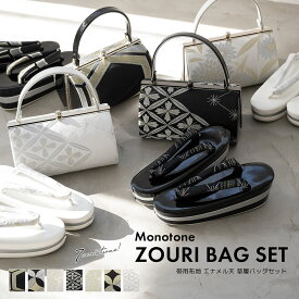 【スーパーSALE◆10%OFF】草履バッグセット 振袖 成人式 盛装 白 黒 金 銀 亀甲 七宝 菊花 花菱 古典 モダン 三枚芯 帯生地 草履 バッグ 和装 着物 送料無料