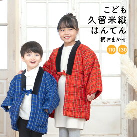 半纏 子ども ハンテン 半天 おしゃれ 青 赤 男の子 女の子 格子 チェック 久留米織 ルームウェア 綿入れ 部屋着 防寒 5歳 9歳 110cm 130cm 送料無料