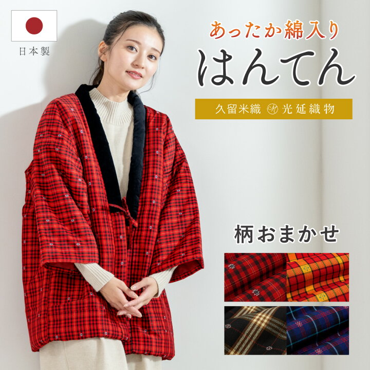 楽天市場】半纏 はんてん レディース おしゃれ 久留米織 袢纏 
